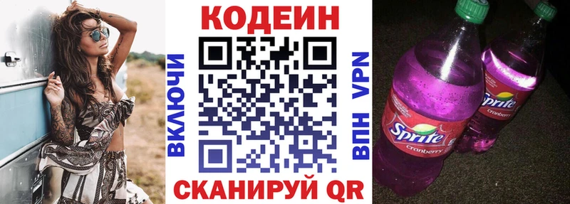 Codein напиток Lean (лин)  Апрелевка 